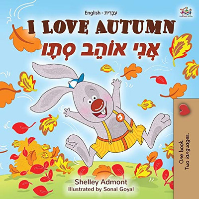 I Love Autumn (English Hebrew Bilingual Book for kids) (English Hebrew Bilingual Collection) (Hebrew Edition)