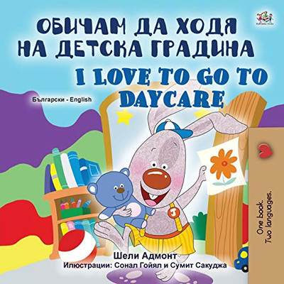 I Love to Go to Daycare (Bulgarian English Bilingual Book for Kids) (Bulgarian English Bilingual Collection) (Bulgarian Edition)