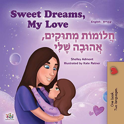 Sweet Dreams, My Love (English Hebrew Bilingual Children's Book) (English Hebrew Bilingual Collection) (Hebrew Edition)