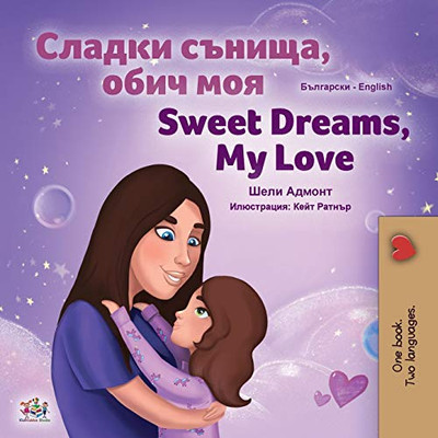 Sweet Dreams, My Love (Bulgarian English Bilingual Book for Kids) (Bulgarian English Bilingual Collection) (Bulgarian Edition)