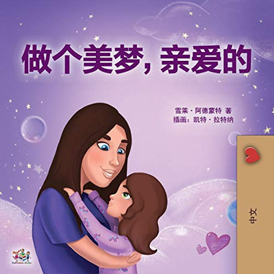 Sweet Dreams, My Love (Chinese Children's Book- Mandarin Simplified): Chinese Simplified - Mandarin (Chinese Bedtime Collection) (Chinese Edition)