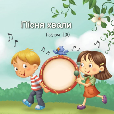 Пісня хвали: Псалом 100 Large Print