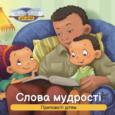 Слова мудрості: Приповіс Large Print