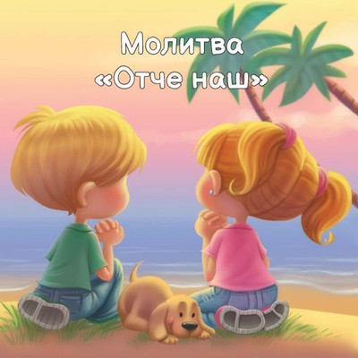 Молитва Отче наш Large Print