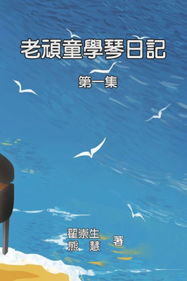 老頑童學琴日記：第一集: How an Aged Kidult Learns Piano (Volume 1)