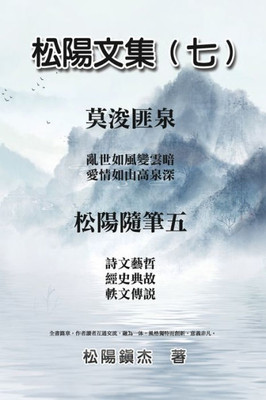 松陽文集（七）─松陽隨筆五: Collective Works of Songyanzhenjie VII: A col