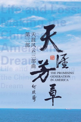 天涯风云第三部：天涯芳草: The Promising Generation in America (Part Three)