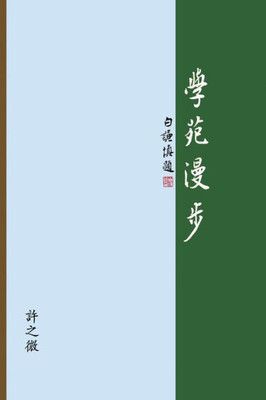 學苑漫步: The Joy of Learning: A Collection of Presentation Notes