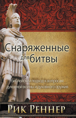 Снаряженные для битвы: би
