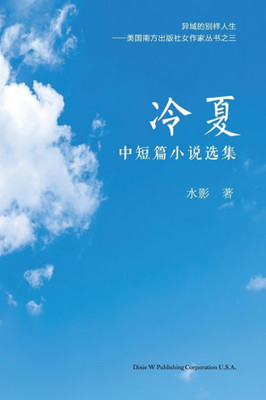 冷夏: 中短篇小说选集