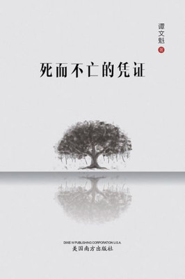死而不亡的凭证