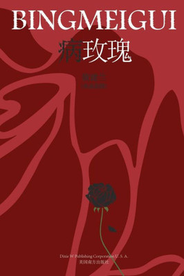 病玫瑰