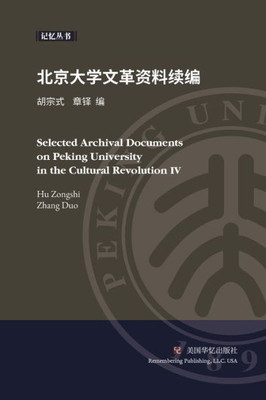北京大学文革资料续编