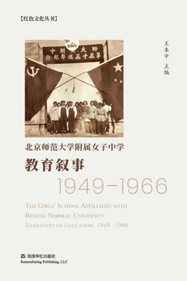 教育叙事（ 1949-1966）: 北京师范大学附属女子中&#