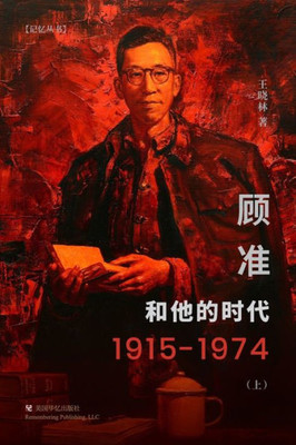 顾准和他的时代（ 上）
