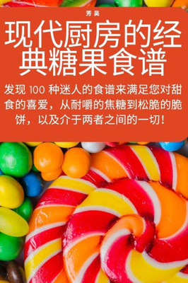 现代厨房的经典糖果食谱