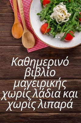 Καθημερινό βιβλίο μαγειρικ^