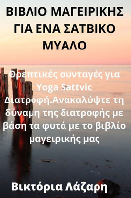 ΒΙΒΛΙΟ ΜΑΓΕΙΡΙΚΗΣ ΓΙΑ ΕΝΑ ΣΑ&#