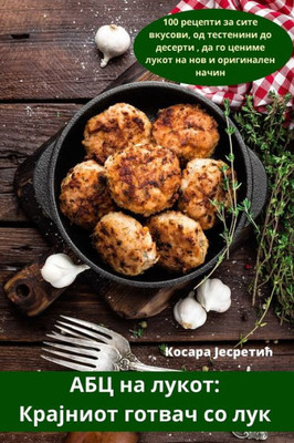 АБЦ на лукот: Крајниот гоm