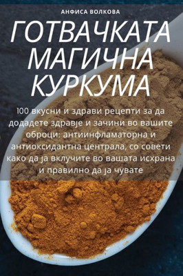 ГОТВАЧКАТА МАГИЧНА КУРК&