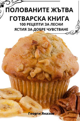 ПОЛОВАНИТЕ ЖЪТВА ГОТВАР&