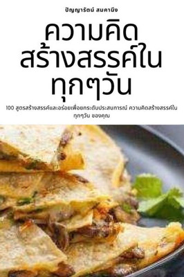 ความคิดสร้างสรรค์ในทุ
