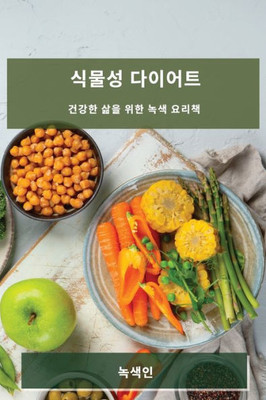 식물성 다이어트: 건강한 삶을 위한 녹색 요리