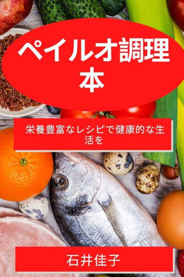 ペイルオ調理本: 栄養豊富なレシピで健康