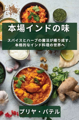 本場インドの味: スパイスとハーブの魔法
