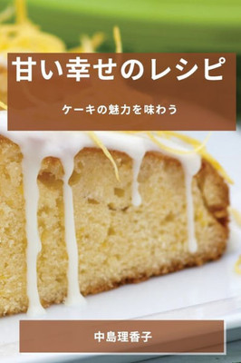 甘い幸せのレシピ: ケーキの魅力を味わう