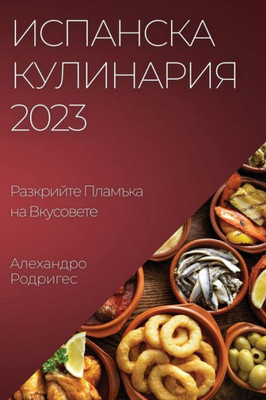 Испанска Кулинария 2023: Раз&#