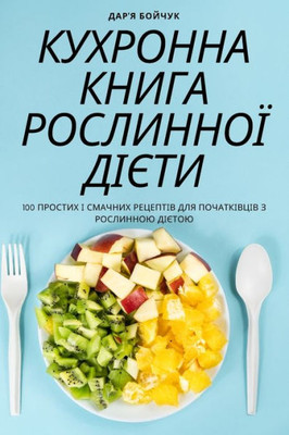 КУХРОННА КНИГА РОСЛИННО&