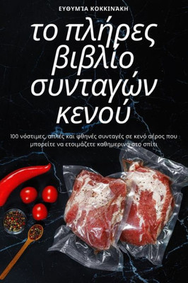το πλήρες βιβλίο συνταγών κε&#