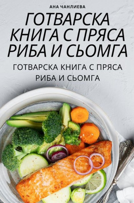 ГОТВАРСКА КНИГА С ПРЯСА Р
