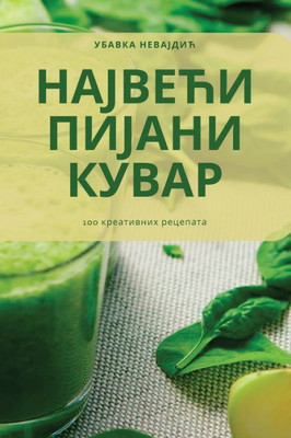 НАЈВЕЋИ ПИЈАНИ КУВАР