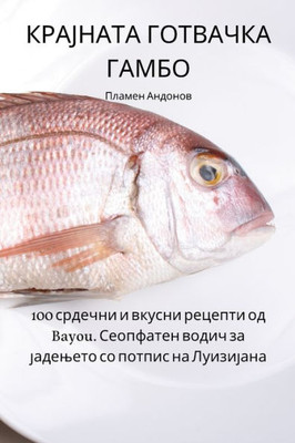 КРАЈНАТА ГОТВАЧКА ГАМБО