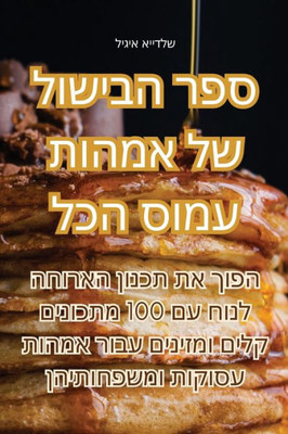 ספר הבישול של אמהות עמוס 