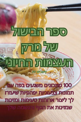 ספר הבישול של מרק העצמות 