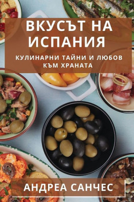 Вкусът на Испания: Кулина