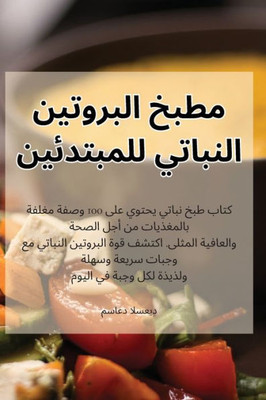 مطبخ البروتين النباتي لل