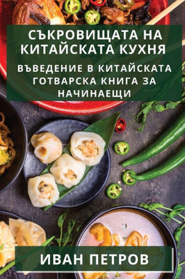 Съкровищата на китайска&