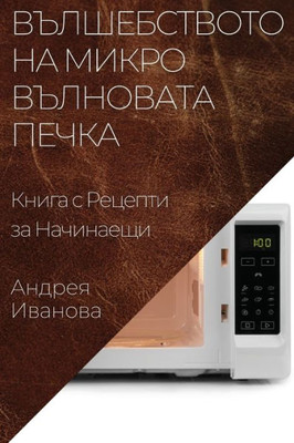 Вълшебството на Микровъ&