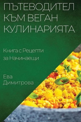 Пътеводител към Веган Ку