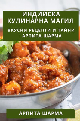 Индийска Кулинарна Маги&