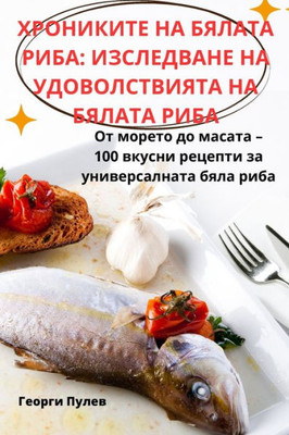 ХРОНИКИТЕ НА БЯЛАТА РИБА
