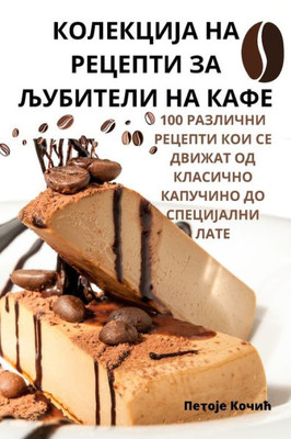 КОЛЕКЦИЈА НА РЕЦЕПТИ ЗА Љ