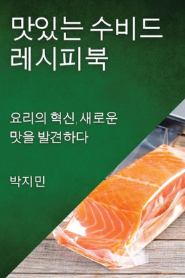 맛있는 수비드 레시피북: 요리의 혁신, 새로운