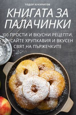 КНИГАТА ЗА ПАЛАЧИНКИ