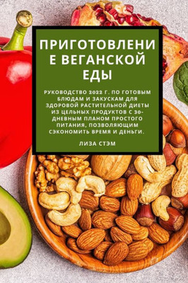 Приготовление веганско&#