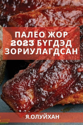 Палео жор 2023 бүгдэд зориул&#